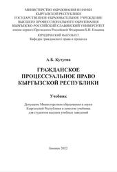 Гражданское процессуальное право Кыргызской Республики, Учебник, Кутуева А.Б., 2022