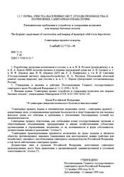 Гигиенические требования к устройству и содержанию полигонов для твердых бытовых отходов, СанПиН 2.1.7.722-98, 1999