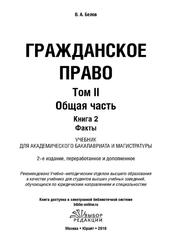 Гражданское право, Том 2, Общая часть, Книга 2, Факты, Белов В.А., 2016