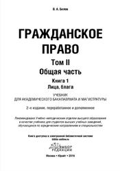 Гражданское право, Том 2, Общая часть, Книга 1, Лица, Блага, Белов В.А., 2016