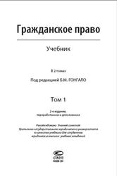 Гражданское право, Том 1, Гонгало Б.М., 2017