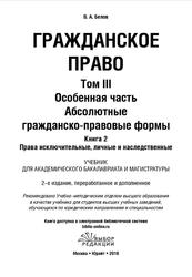 Гражданское право, Том 3, Особенная часть, Абсолютные гражданско-правовые формы, Книга 2, Права исключительные, личные и наследственные, Белов В.А., 2016