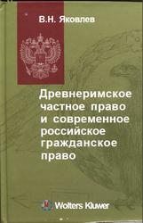 Древнеримское частное право и современное российское гражданское право, Яковлев В.Н., 2010