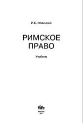 Римское право, Новицкий И.Б., 2011