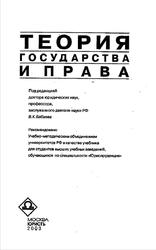 Теория государства и права, Бабаев В.К., 2003