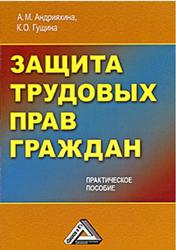 Защита трудовых прав граждан, Андрияхина А.М., Гущина К.О., 2008