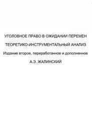 Уголовное право в ожидании перемен, Теоретико-инструментальный анализ, Жалинский А.Э., 2009