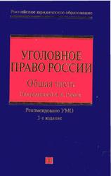 Уголовное право России, Общая часть, Рарог А.И., 2009