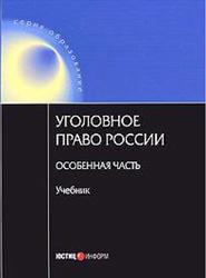 Уголовное право России, Особенная часть, Ревин В.П., 2010