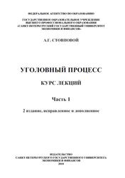 Уголовный процесс, Курс лекций, Часть 1, Стовповой А.Г., 2010