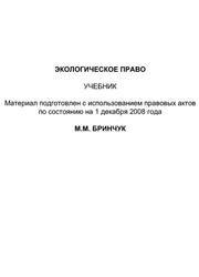 Экологическое право, Бринчук М.М., 2009