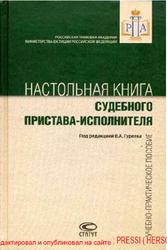 Настольная книга судебного пристава-исполнителя, Аксенов И.А., Астанин В.В., Бакурова Н.Н., 2011