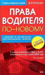 Права водителя по-новому, Усольцев Д.А., 2009