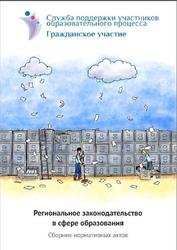 Региональное законодательство в сфере образования, Сборник нормативных актов, 2014