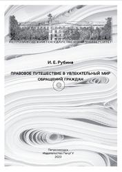 Правовое путешествие в увлекательный мир обращений граждан, Рубина И.Е., 2023