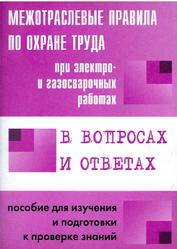 Межотраслевые правила по охране труда при электро- и газосварочных работах в вопросах и ответах, Красник В.В., 2011