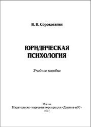 Юридическая психология, Сорокотягин И.Н., 2017