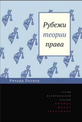 Рубежи теории права, Познер Р.А., 2017