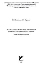 Обязательные основания заключения гражданско-правовых договоров, Кузнецова Н.В., Коренева А.А., 2023