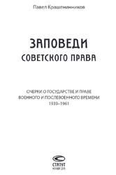 Заповеди советского права, Очерки о государстве и праве военного и послевоенного времени, Крашенинников П.В., 2019