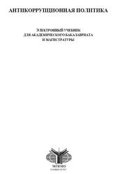 Антикоррупционная политика, Базина О.О., Борщевский Г.А., Ваславский Я.И., 2023