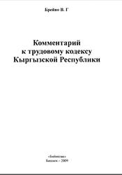 Комментарий к Трудовому Кодексу Кыргызской Республики, Брейво В.Г., 2009