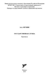 Государственная служба, Практикум, Мухин А.А., 2023