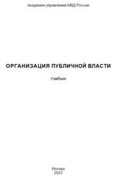 Организация публичной власти, Пожарский Д.В., Андреева И.А., Гончаров И.В., 2023