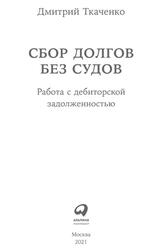 Сбор долгов без судов, Работа с дебиторской задолженностью, Ткаченко Д., 2021