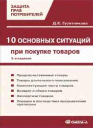 10 основных ситуаций при покупке товаров, Гусятникова Д.Е., 2008