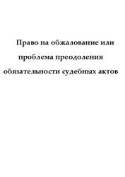 Право на обжалование или проблема преодоления обязательности судебных актов, Султанов А.Р., 2022