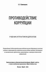 Противодействие коррупции, Румянцева Е.Е., 2022