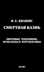 Смертная казнь - мировые тенденции, проблемы и перспективы - Квашис В.Е.