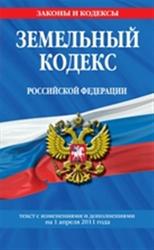 Земельный кодекс Российской Федерации от 25 октября 2001 г. N 136-ФЗ.