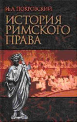 История Римского права, Покровский И.А., 2002 