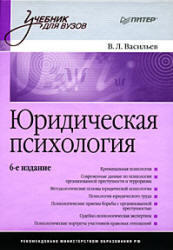 Юридическая психология, Васильев В.Л., 2009