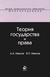 Теория государства и права, Иванов А.А., Иванов В.П., 2007