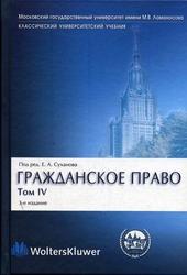 Гражданское право, Том 4, Обязательственное право, Суханов Е.А., 2006