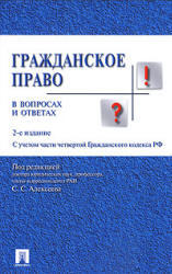 Гражданское право в вопросах и ответах, Алексеев С.С., 2009
