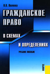 Гражданское право в схемах и определениях, Пиляева В.В., 2010