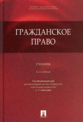 Гражданское право, Алексеев С.С., Гонгало Б.М., Мурзин Д.В., 2011