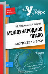 Международное право в вопросах и ответах, Каламкарян Р.А., Мигачев Ю.И., 2009