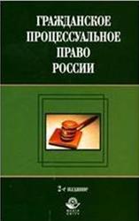 Гражданское процессуальное право России, Алексий П.В., Амаглобели Н.Д., 2007