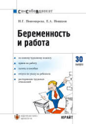 Беременность и работа, Пономарева Н.Г., Новиков Е.А., 2007