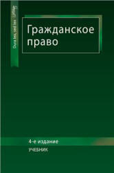 Гражданское право, Рассолов М.М., Алексий П.В., Кузбагаров А.Н.. 2010