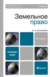 Земельное право, Боголюбов С.А., 2011