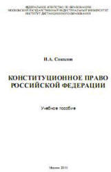 Конституционное право Российской Федерации, Соколов И.А., 2010