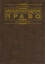 Международное публичное право, Ушаков Н.А., 2005