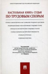 Настольная книга судьи по трудовым спорам, Маврин С.П., 2011