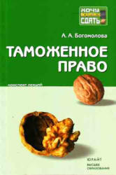 Таможенное право, Конспект лекций, Богомолова А.А., 2010